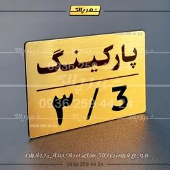 پلاک پارکینگ 23 - تصویر 48